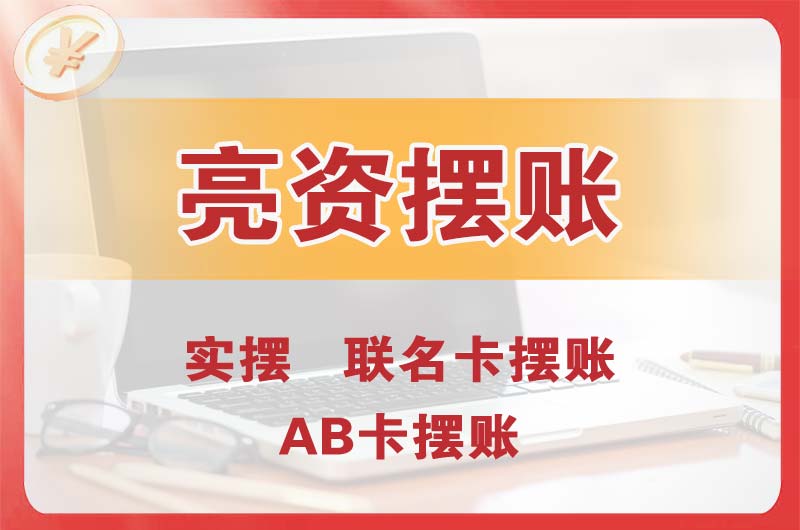 汉沽个人亮资摆账