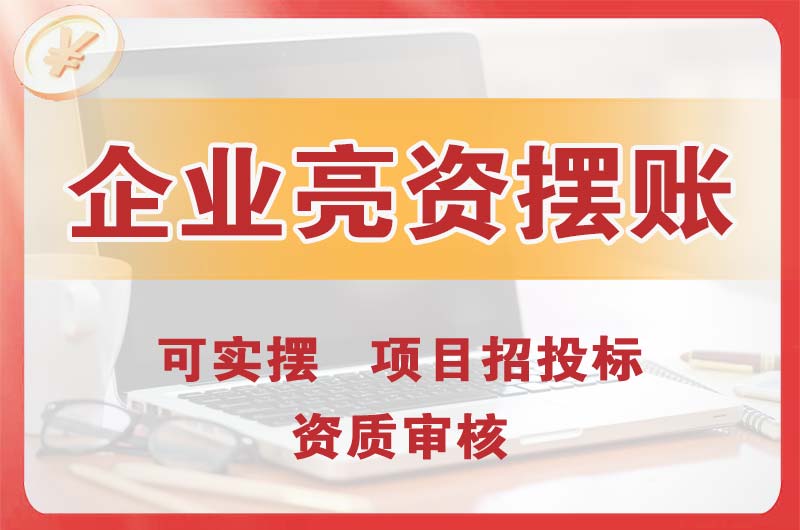 汉沽企业亮资摆账