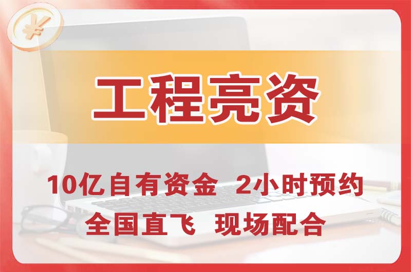 汉沽工程亮资摆账