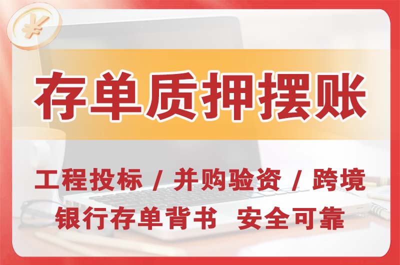 汉沽大额存单质押摆账