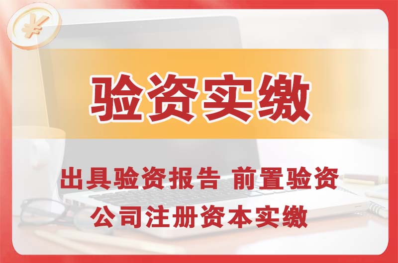 汉沽企业增资验资