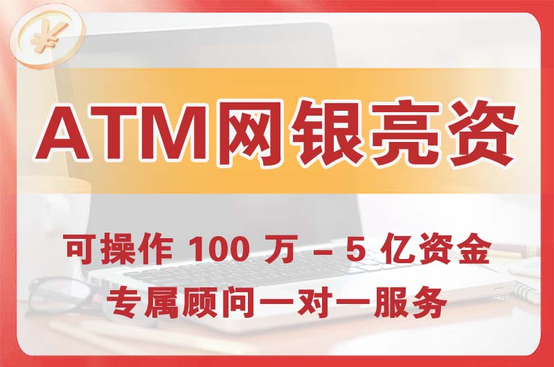 汉沽ATM机、网银亮资显账