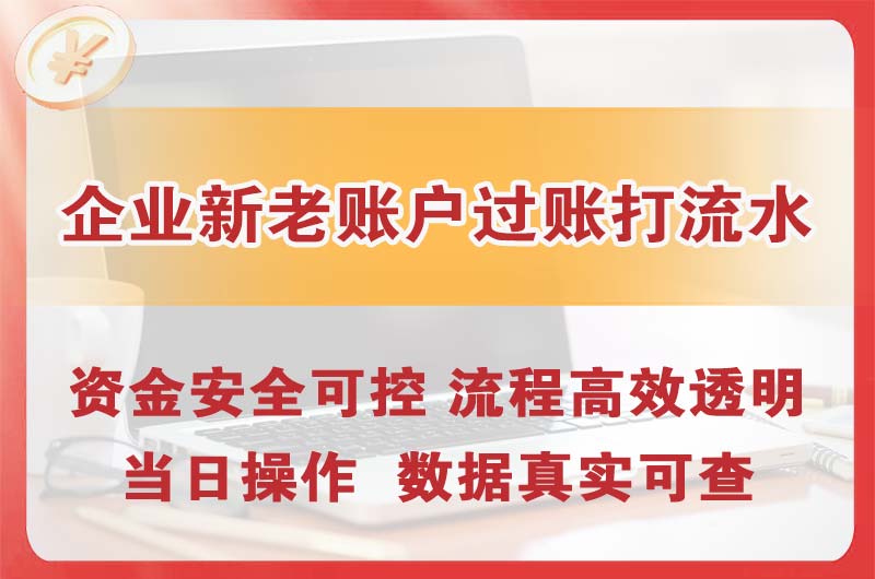 汉沽企业新老账户过账打流水