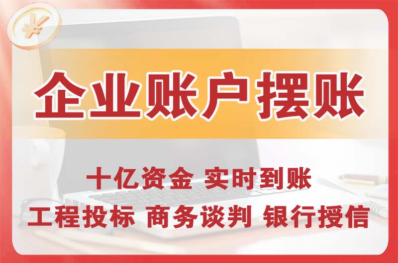 汉沽企业账户摆账